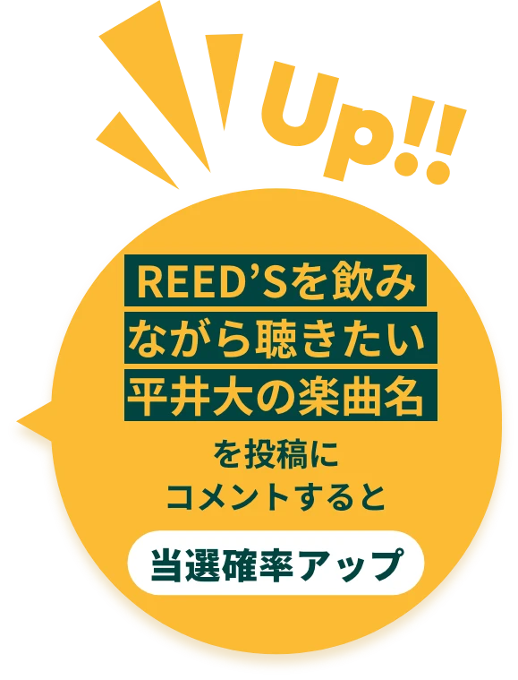 REED’Sを飲みながら聴きたい平井大の楽曲名を投稿にコメントすると当選確率アップ