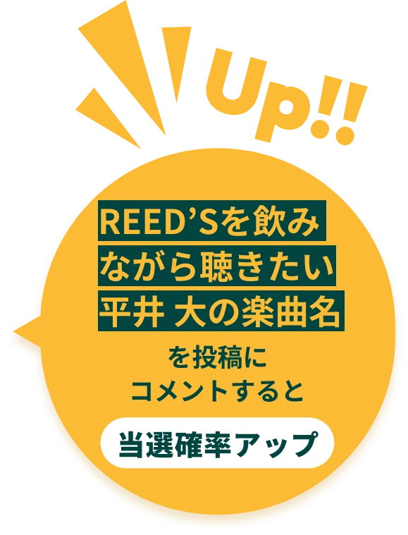 REED’Sを飲みながら聴きたい平井 大の楽曲名を投稿にコメントすると当選確率アップ