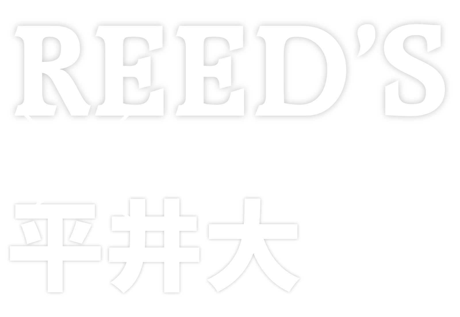 REED'S × 平井大