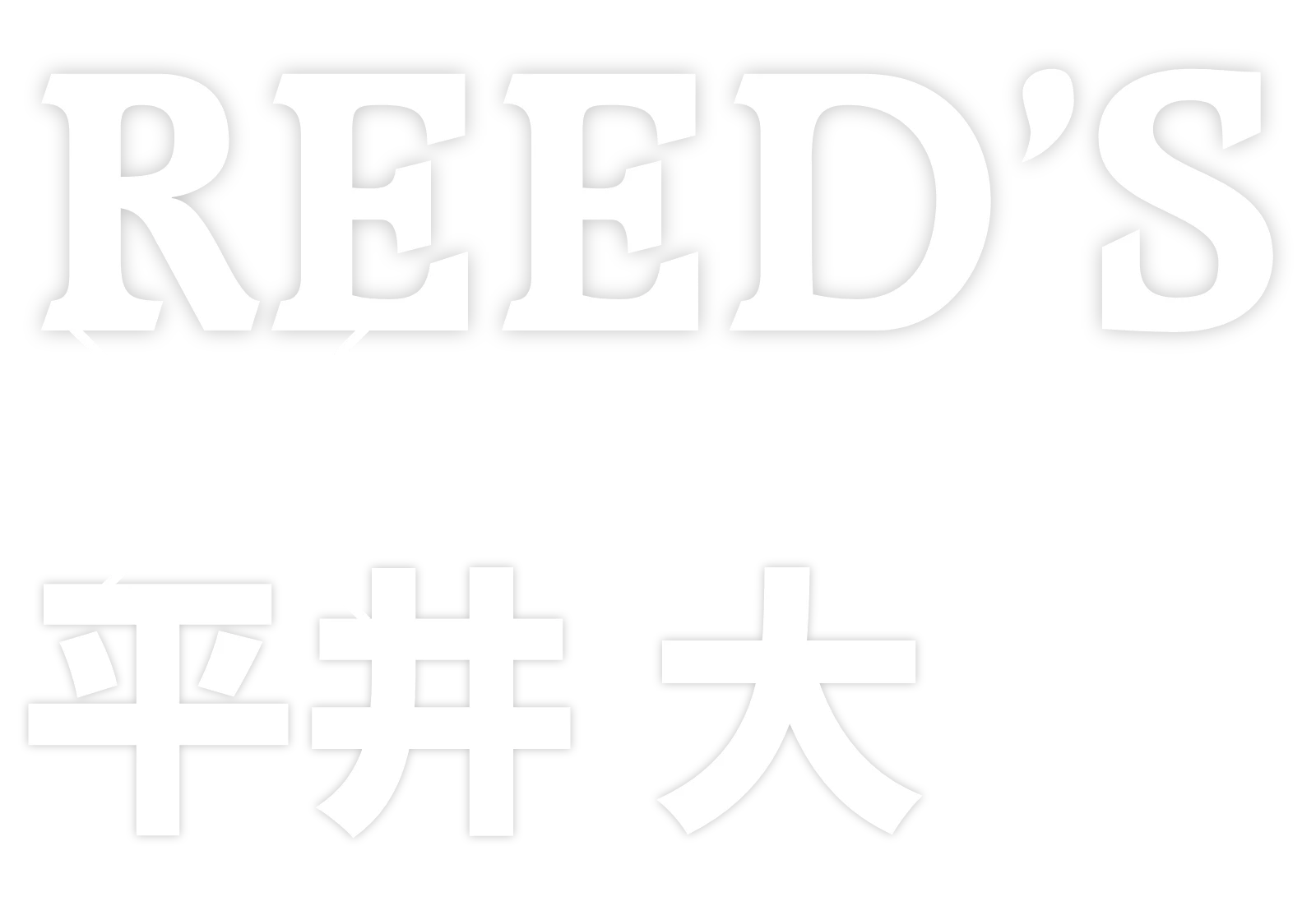 REED'S × 平井 大